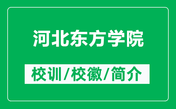 河北东方学院的校训和校徽是什么（附河北东方学院简介）