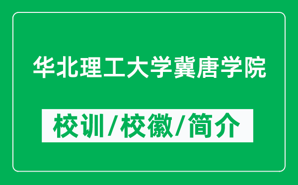 华北理工大学冀唐学院的校训和校徽是什么（附学院简介）