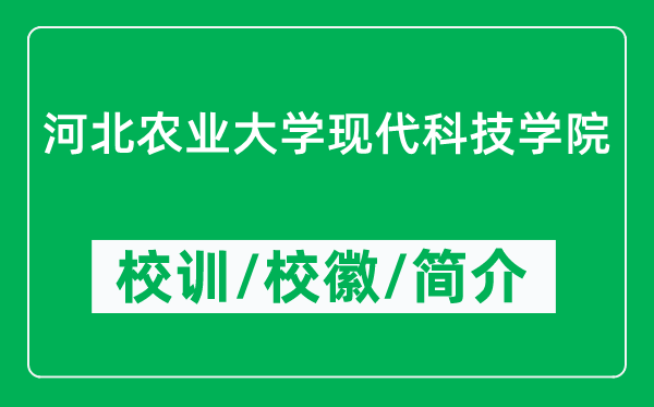 河北农业大学现代科技学院的校训和校徽是什么（附学院简介）