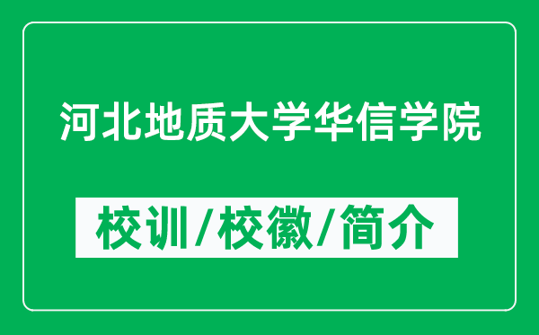 河北地质大学华信学院的校训和校徽是什么（附学院简介）