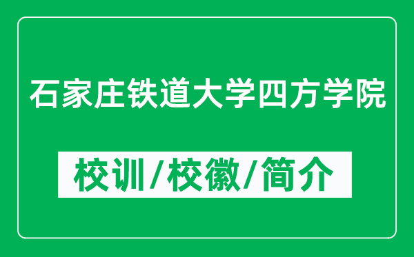 石家庄铁道大学四方学院的校训和校徽是什么（附学院简介）