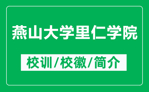 燕山大学里仁学院的校训和校徽是什么（附燕山大学里仁学院简介）