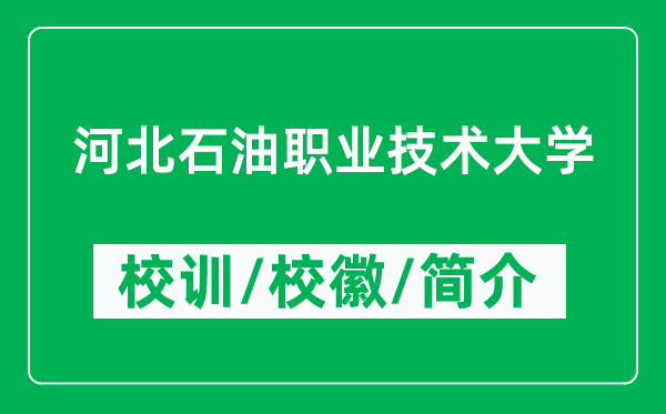 河北石油职业技术大学的校训和校徽是什么（附大学简介）