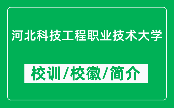 河北科技工程职业技术大学的校训和校徽是什么（附大学简介）