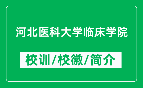 河北医科大学临床学院的校训和校徽是什么（附学院简介）