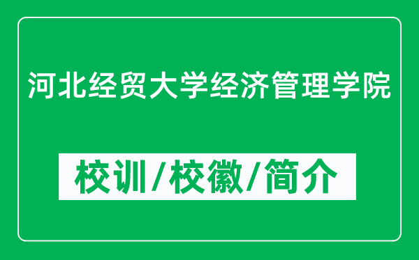 河北经贸大学经济管理学院的校训和校徽是什么（附学院简介）