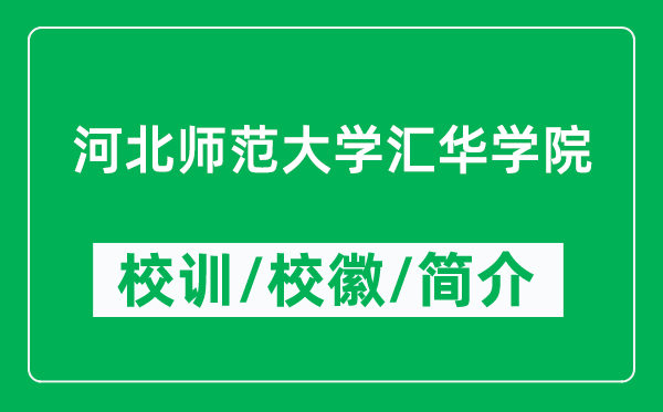 河北师范大学汇华学院的校训和校徽是什么（附学院简介）