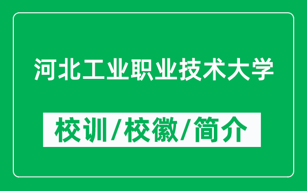 河北工业职业技术大学的校训和校徽是什么（附大学简介）