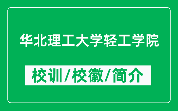 华北理工大学轻工学院的校训和校徽是什么（附学院简介）