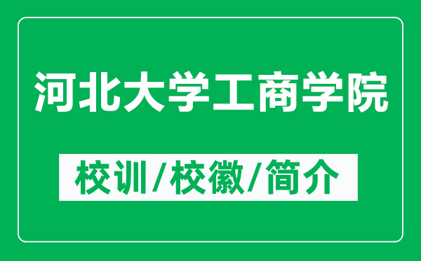 河北大学工商学院的校训和校徽是什么（附河北大学工商学院简介）