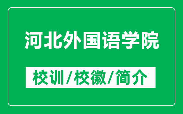 河北外国语学院的校训和校徽是什么（附河北外国语学院简介）