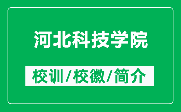 河北科技学院的校训和校徽是什么（附河北科技学院简介）