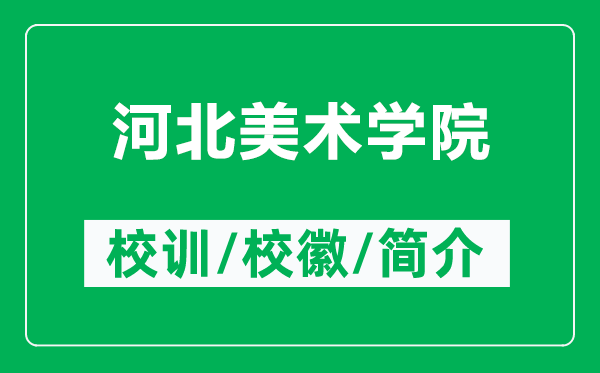 河北美术学院的校训和校徽是什么（附河北美术学院简介）