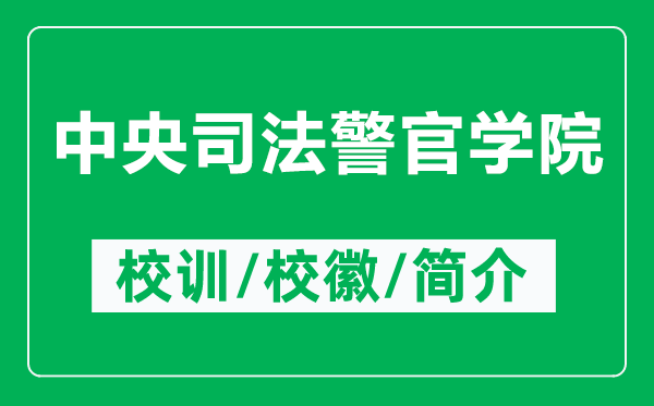 中央司法警官学院的校训和校徽是什么（附中央司法警官学院简介）