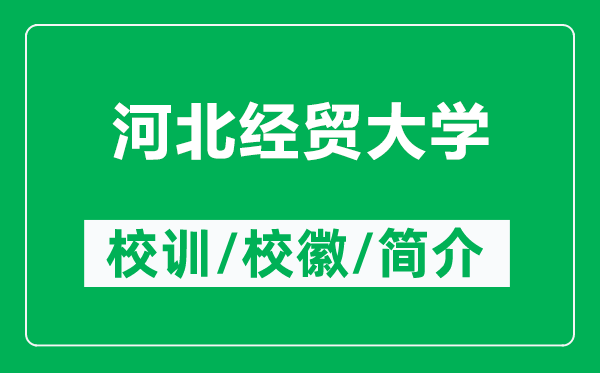 河北经贸大学的校训和校徽是什么（附河北经贸大学简介）