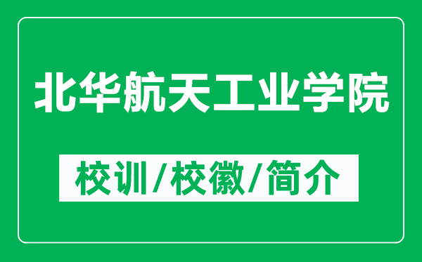 北华航天工业学院的校训和校徽是什么（附北华航天工业学院简介）