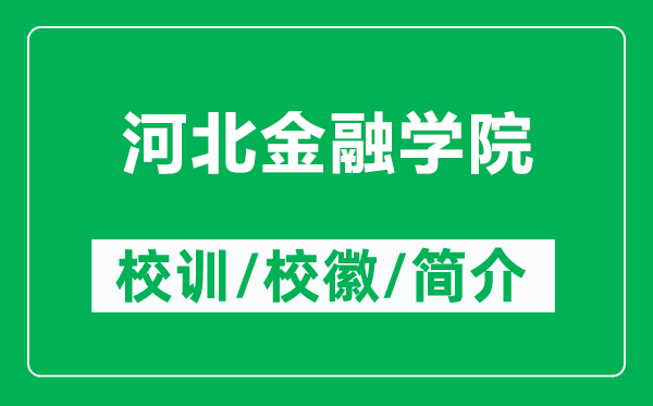 河北金融学院的校训和校徽是什么（附河北金融学院简介）