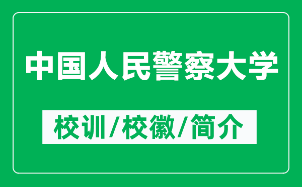 中国人民警察大学的校训和校徽是什么（附中国人民警察大学简介）