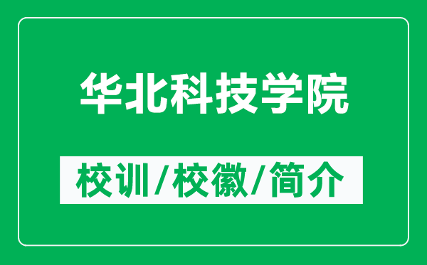 华北科技学院的校训和校徽是什么（附华北科技学院简介）