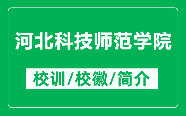 河北科技师范学院的校训和校徽是什么（附河北科技师范学院简介）