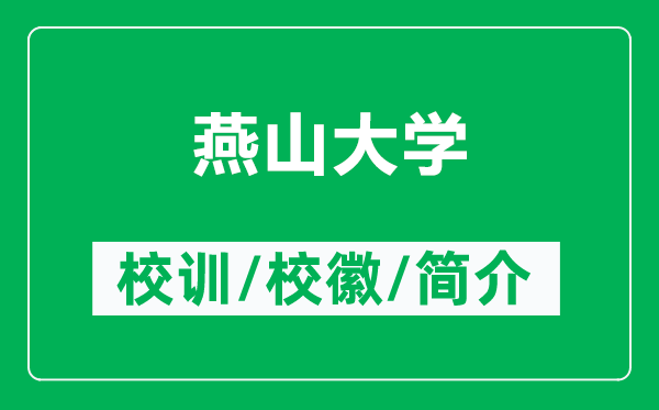 燕山大学的校训和校徽是什么（附燕山大学简介）