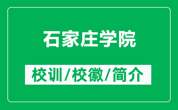 石家庄学院的校训和校徽是什么（附石家庄学院简介）