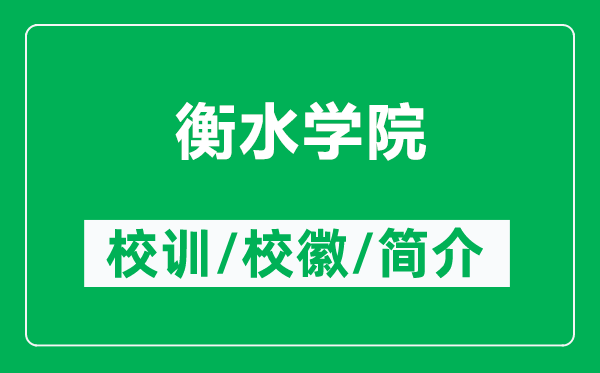 衡水学院的校训和校徽是什么（附衡水学院简介）