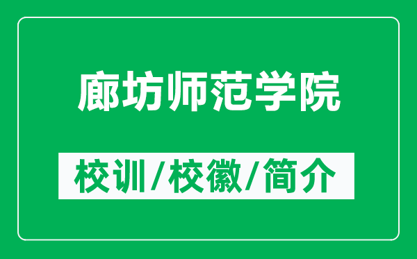 廊坊师范学院的校训和校徽是什么（附廊坊师范学院简介）