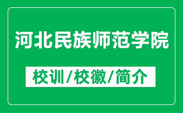 河北民族师范学院的校训和校徽是什么（附河北民族师范学院简介）