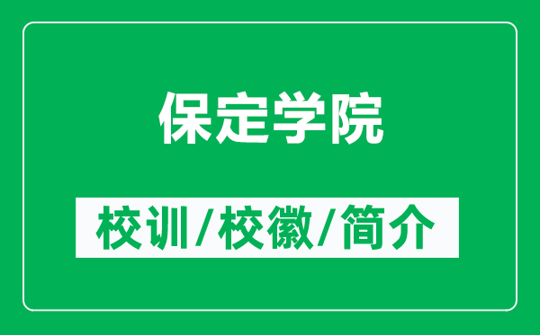 保定学院的校训和校徽是什么（附保定学院简介）