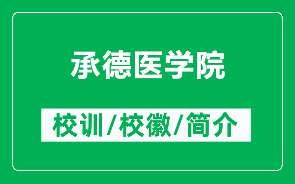 承德医学院的校训和校徽是什么（附承德医学院简介）