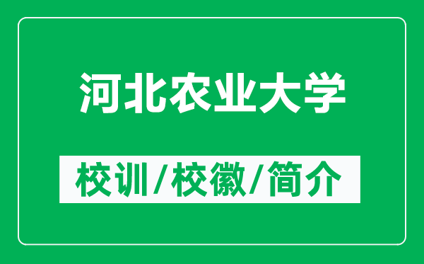 河北农业大学的校训和校徽是什么（附河北农业大学简介）