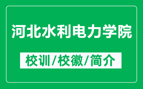 河北水利电力学院的校训和校徽是什么（附河北水利电力学院简介）