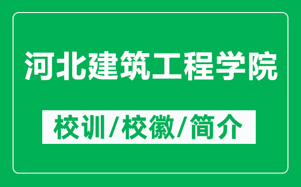 河北建筑工程学院的校训和校徽是什么（附河北建筑工程学院简介）