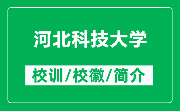 河北科技大学的校训和校徽是什么（附河北科技大学简介）