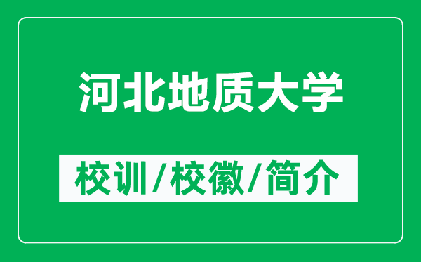 河北地质大学的校训和校徽是什么（附河北地质大学简介）