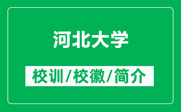 河北大学的校训和校徽是什么（附河北大学简介）