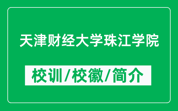 天津财经大学珠江学院的校训和校徽是什么（附学院简介）