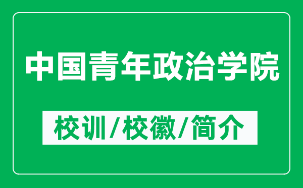 中国青年政治学院的校训和校徽是什么（附中国青年政治学院简介）