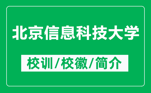 北京信息科技大学的校训和校徽是什么（附北京信息科技大学简介）