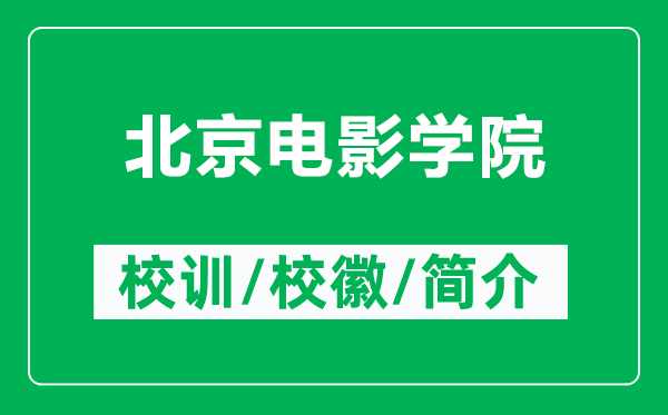 北京电影学院的校训和校徽是什么（附北京电影学院简介）