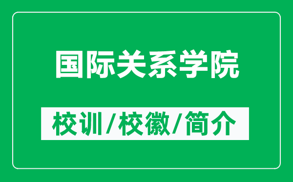 国际关系学院的校训和校徽是什么（附国际关系学院简介）