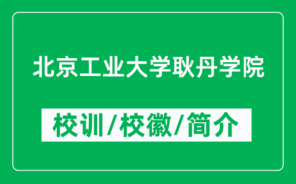 北京工业大学耿丹学院的校训和校徽是什么（附学院简介）