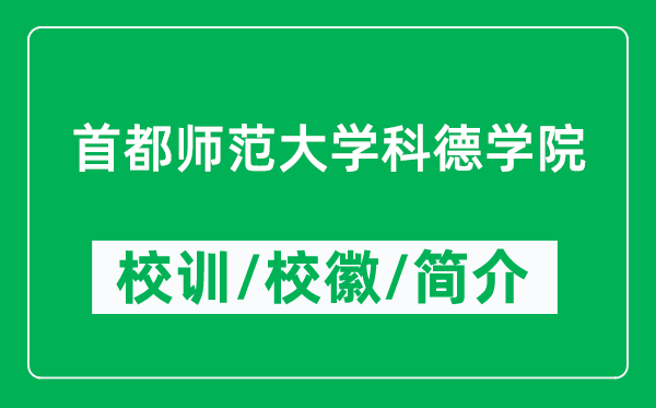 首都师范大学科德学院的校训和校徽是什么（附学院简介）