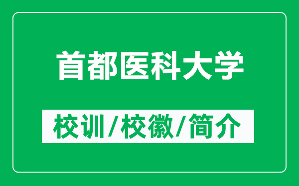 首都医科大学的校训和校徽是什么（附首都医科大学简介）