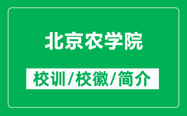 北京农学院的校训和校徽是什么（附北京农学院简介）