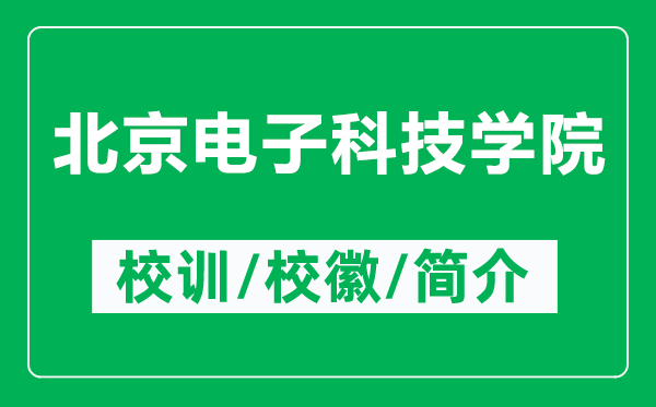 北京电子科技学院的校训和校徽是什么（附北京电子科技学院简介）