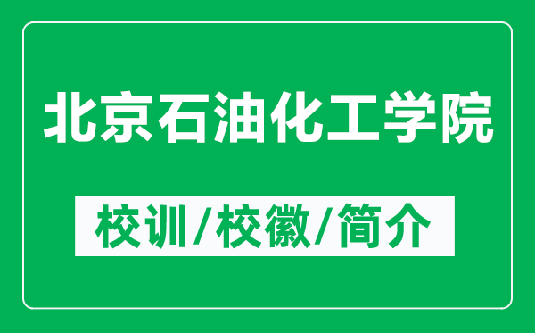 北京石油化工学院的校训和校徽是什么（附北京石油化工学院简介）