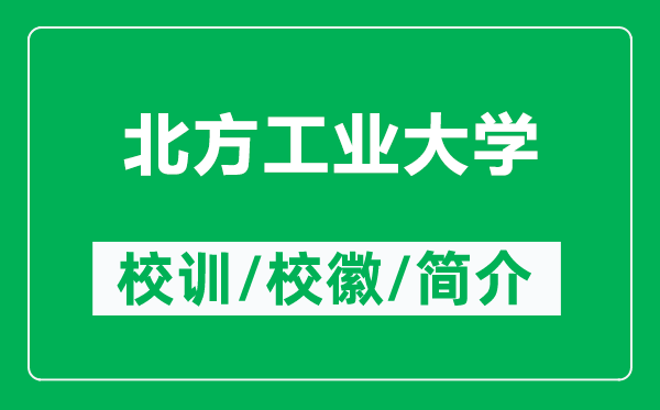 北方工业大学的校训和校徽是什么（附北方工业大学简介）