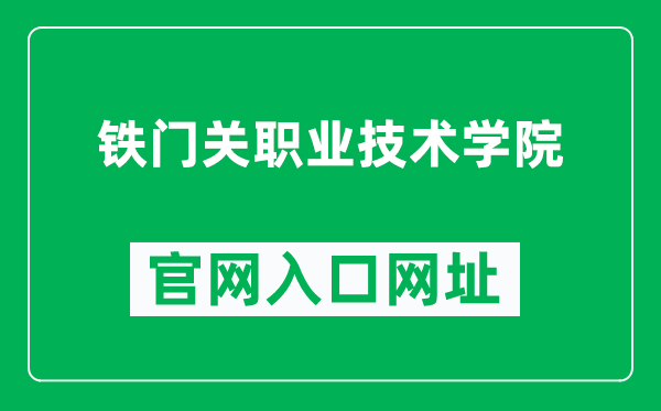 铁门关职业技术学院官网入口网址（https://tmgxy.edu.cn/）